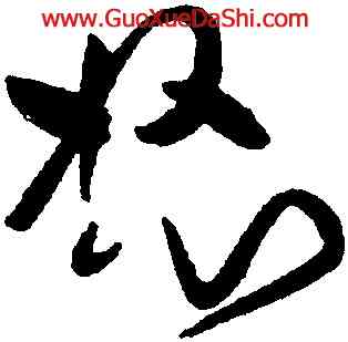 怒,黃庭堅,書法字典